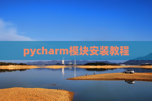 pycharm模块安装教程
